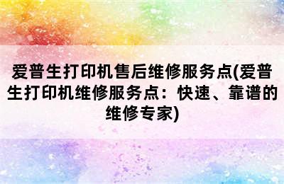 爱普生打印机售后维修服务点(爱普生打印机维修服务点：快速、靠谱的维修专家)