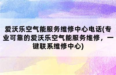 爱沃乐空气能服务维修中心电话(专业可靠的爱沃乐空气能服务维修，一键联系维修中心)