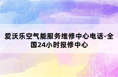 爱沃乐空气能服务维修中心电话-全国24小时报修中心