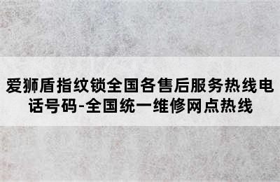 爱狮盾指纹锁全国各售后服务热线电话号码-全国统一维修网点热线