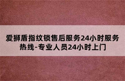 爱狮盾指纹锁售后服务24小时服务热线-专业人员24小时上门