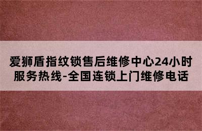 爱狮盾指纹锁售后维修中心24小时服务热线-全国连锁上门维修电话