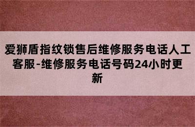 爱狮盾指纹锁售后维修服务电话人工客服-维修服务电话号码24小时更新