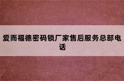 爱而福德密码锁厂家售后服务总部电话