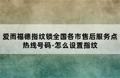 爱而福德指纹锁全国各市售后服务点热线号码-怎么设置指纹