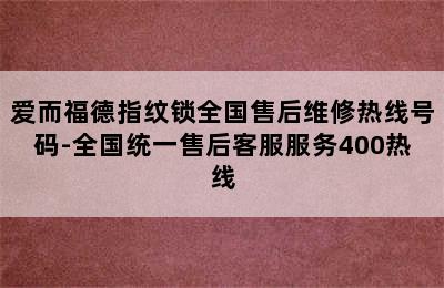 爱而福德指纹锁全国售后维修热线号码-全国统一售后客服服务400热线