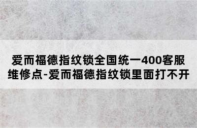 爱而福德指纹锁全国统一400客服维修点-爱而福德指纹锁里面打不开