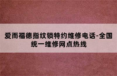 爱而福德指纹锁特约维修电话-全国统一维修网点热线