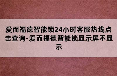 爱而福德智能锁24小时客服热线点击查询-爱而福德智能锁显示屏不显示