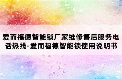 爱而福德智能锁厂家维修售后服务电话热线-爱而福德智能锁使用说明书