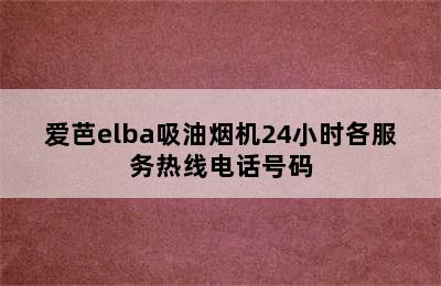 爱芭elba吸油烟机24小时各服务热线电话号码