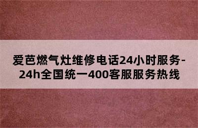 爱芭燃气灶维修电话24小时服务-24h全国统一400客服服务热线