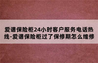 爱谱保险柜24小时客户服务电话热线-爱谱保险柜过了保修期怎么维修