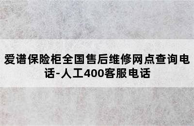 爱谱保险柜全国售后维修网点查询电话-人工400客服电话