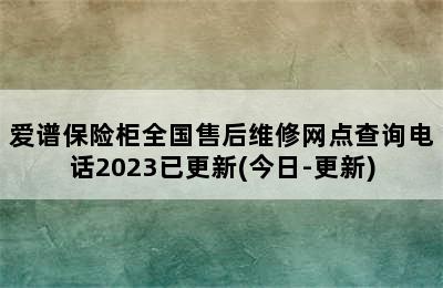 爱谱保险柜全国售后维修网点查询电话2023已更新(今日-更新)