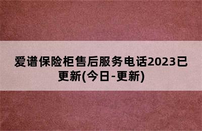 爱谱保险柜售后服务电话2023已更新(今日-更新)