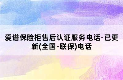 爱谱保险柜售后认证服务电话-已更新(全国-联保)电话