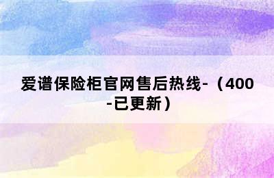 爱谱保险柜官网售后热线-（400-已更新）