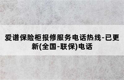 爱谱保险柜报修服务电话热线-已更新(全国-联保)电话