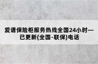 爱谱保险柜服务热线全国24小时—已更新(全国-联保)电话