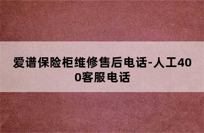 爱谱保险柜维修售后电话-人工400客服电话