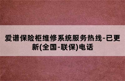 爱谱保险柜维修系统服务热线-已更新(全国-联保)电话