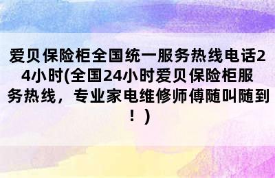 爱贝保险柜全国统一服务热线电话24小时(全国24小时爱贝保险柜服务热线，专业家电维修师傅随叫随到！)