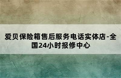 爱贝保险箱售后服务电话实体店-全国24小时报修中心