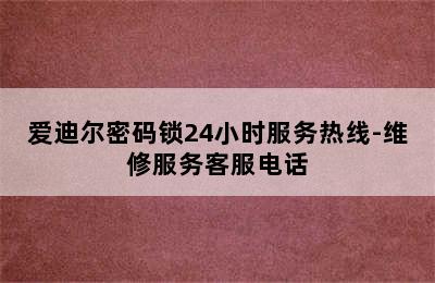 爱迪尔密码锁24小时服务热线-维修服务客服电话