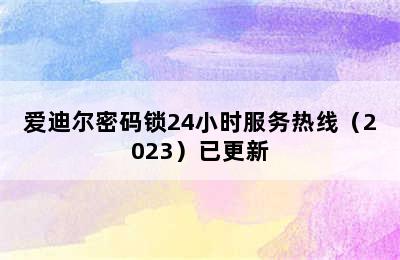 爱迪尔密码锁24小时服务热线（2023）已更新