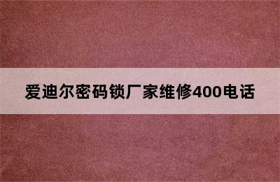 爱迪尔密码锁厂家维修400电话