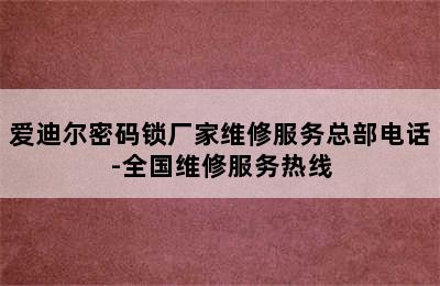 爱迪尔密码锁厂家维修服务总部电话-全国维修服务热线