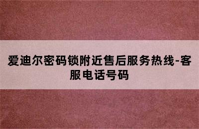 爱迪尔密码锁附近售后服务热线-客服电话号码