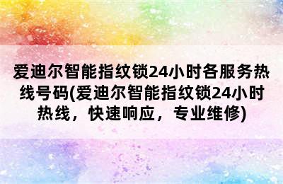 爱迪尔智能指纹锁24小时各服务热线号码(爱迪尔智能指纹锁24小时热线，快速响应，专业维修)