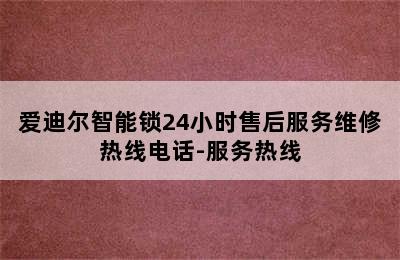 爱迪尔智能锁24小时售后服务维修热线电话-服务热线