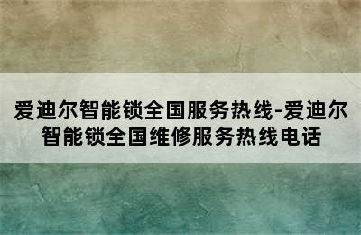 爱迪尔智能锁全国服务热线-爱迪尔智能锁全国维修服务热线电话