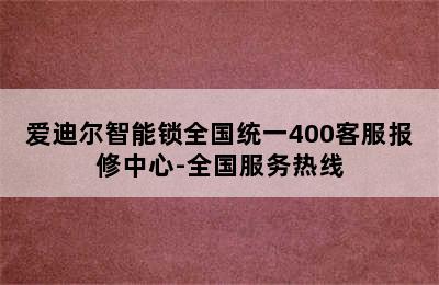 爱迪尔智能锁全国统一400客服报修中心-全国服务热线