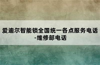 爱迪尔智能锁全国统一各点服务电话-维修部电话