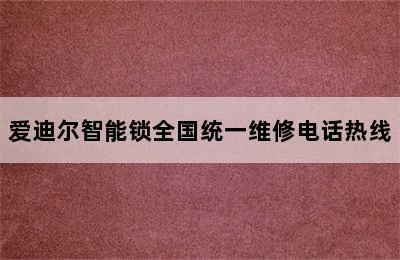 爱迪尔智能锁全国统一维修电话热线