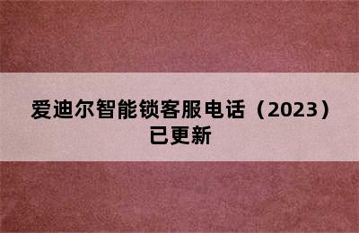 爱迪尔智能锁客服电话（2023）已更新