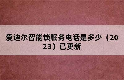 爱迪尔智能锁服务电话是多少（2023）已更新