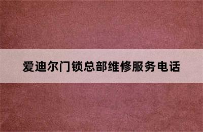 爱迪尔门锁总部维修服务电话