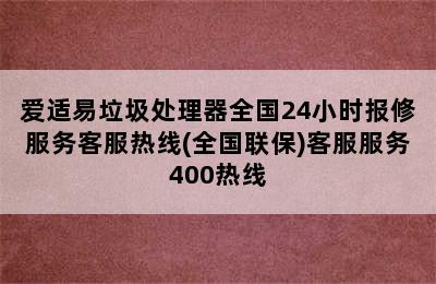 爱适易垃圾处理器全国24小时报修服务客服热线(全国联保)客服服务400热线