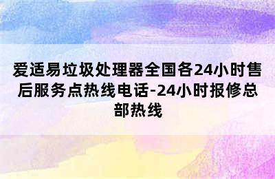 爱适易垃圾处理器全国各24小时售后服务点热线电话-24小时报修总部热线