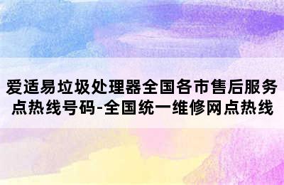 爱适易垃圾处理器全国各市售后服务点热线号码-全国统一维修网点热线