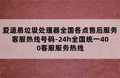 爱适易垃圾处理器全国各点售后服务客服热线号码-24h全国统一400客服服务热线