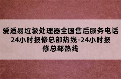 爱适易垃圾处理器全国售后服务电话24小时报修总部热线-24小时报修总部热线