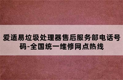 爱适易垃圾处理器售后服务部电话号码-全国统一维修网点热线