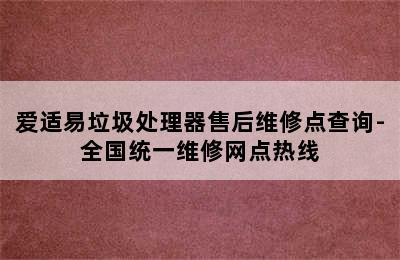 爱适易垃圾处理器售后维修点查询-全国统一维修网点热线