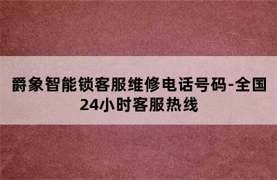 爵象智能锁客服维修电话号码-全国24小时客服热线